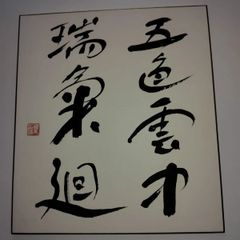 元河北書道展審査委員、長井青葉先生の書道作品 。「愚徹」額装品