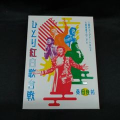 桑田佳祐 ひとり紅白歌合戦 三部作コンプリートBOX blu-ray - メルカリ