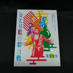 桑田佳祐 / 平成三十年度!第三回ひとり紅白歌合戦 三部作 コンプリート