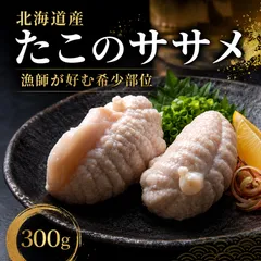【漁師が好む珍味】北海道産 北海たこのササメ 300g たこ内臓 おつまみ 海鮮珍味のサムネイル