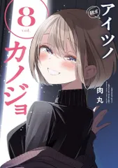 2026年最新】アイツノカノジョの人気アイテム - メルカリ