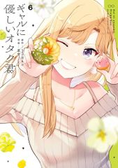 갸루에 상냥한 오타쿠군(6) (간간코믹스 ONLINE)/138 고양이, 초중