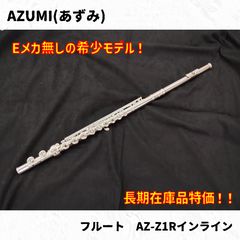 AZUMI(あずみ) フルート AZ-Z1Rインライン 長期在庫品特価！ - メルカリ
