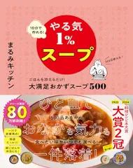 10分で作れる!やる気1%スープ ごはんを添えるだけ!大満足おかずスープ500／まるみキッチンのサムネイル