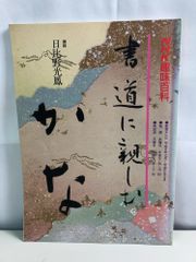書道「かな」百人一首を書く (下) - メルカリ