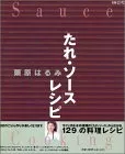 栗原はるみたれ・ソースレシピ (エッセ別冊)/栗原 はるみのサムネイル