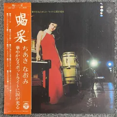 ちあきなおみレコード LP 2026年最新】ちあきなおみ lpの人気アイテム - メルカリ