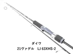 2026年最新】ダイワ ヴァデルLJ 63XHBの人気アイテム - メルカリ