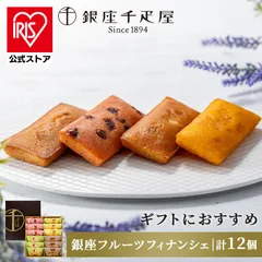 【公式】デザート フィナンシェ ストロベリー アップル パイナップル マロン スイーツ ギフト 銀座千疋屋 銀座フルーツフィナンシェ 12個 PGS-167 (代引不可) (TD)のサムネイル