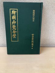 最新 囲碁大辞典 事典 全3巻セット 鈴木為次郎 誠文堂新光社 - メルカリ