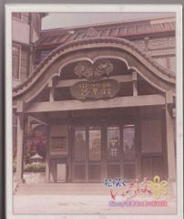 花咲くいろは Blu-ray'喜翆荘の想い出'BOX〈2013年5月31日まで… - メルカリ
