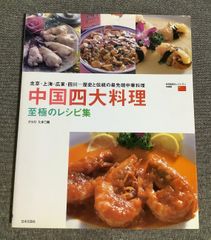 中国四大料理至極のレシピ集 北京・上海・広東・四川-歴史と伝統の最