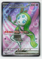 メロエッタex SAR SV11B 170/086PSA10 - メルカリ
