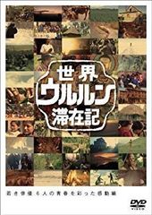 世界ウルルン滞在記DVD 山本太郎 - メルカリ