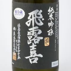 【新品】飛露喜 純米吟醸 黒ラベル 720ml 2026.4製造 廣木酒造のサムネイル