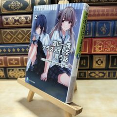 週に一度クラスメイトを買う話 ゲーマーズ 2巻有償特典 コミック版 週