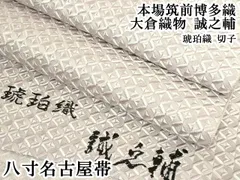 平和屋本店●極上　本場筑前博多織　大倉織物　誠之輔　八寸名古屋帯　琥珀織　切子　逸品　DZAB7556kh6のサムネイル