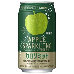 キリン キリン×ファンケル カロリミット アップルスパークリング 350ml缶×24本入| 送料無料 ファンケル 低カロリー 健康 ストック ドリンク 飲料 炭酸 ソーダ サイダー ケース買い まとめ買い 業者 仕入れ 大量のサムネイル