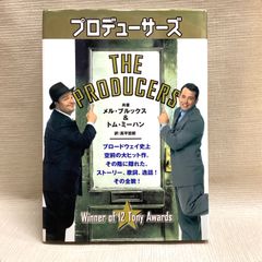 プロデューサーズ メル ブルックス (著), トム ミーハン　高平哲郎訳　ブロードウェイ作品