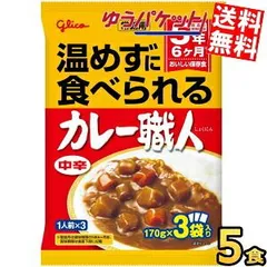 5年半保存 グリコ 常備用 カレー職人 中辛 5食入 非常食 そのまま食べられる 保存食 防災 災害 備蓄 非常食 防災食 長期保存 ローリングストック まとめ買い ゆうパケット送料無料のサムネイル