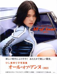 直筆サイン入り】ひし美ゆり子／B2ポスター Ver.4 アンヌ・戦士の