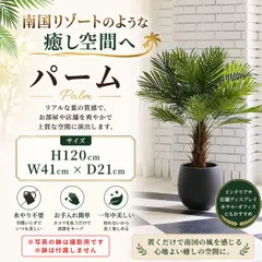 フェイクグリーン ヤシの木 パーム 大型 120cm 人工観葉植物 天然木とフェイクのハイブリッド  超リアル おすすめ  ホテル 店舗 オフィス 水やり・お手入れ不要のサムネイル