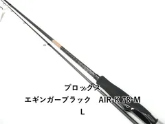 プロックス エギンガーブラック　AIR-K 78-ML (01-9107260004)のサムネイル