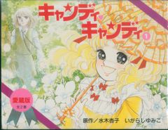 キャンディキャンディ 愛蔵版 全2巻セット 全巻 文庫 カバー - メルカリ