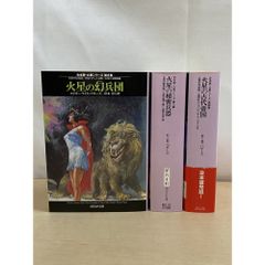 合本版・火星シリーズ 小説全4冊セット 火星の古代帝国ほか 創元SF文庫 本 合本版・火星シリーズ 小説全4冊セット 火星の古代帝国ほか 創元SF文庫