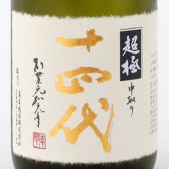 新品】十四代 中取り超極 720ml 生詰 純米大吟醸 - メルカリ