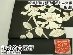 平和屋本店●極上　京都祇園の老舗　ぎをん齋藤　塩瀬　九寸名古屋帯　刺繍　枝花文　黒地　逸品　DZAB6255kh6のサムネイル