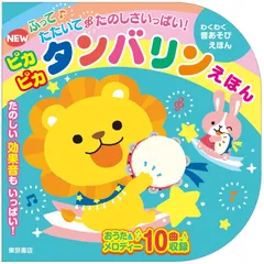 【新品】NEWふってたたいてたのしさいっぱい!ピカピカタンバリンえほんのサムネイル