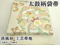 平和屋本店●極上　洛風林　工芸帯地　太鼓柄袋帯　更紗花文　金銀糸　逸品　DZAB6208kh6のサムネイル