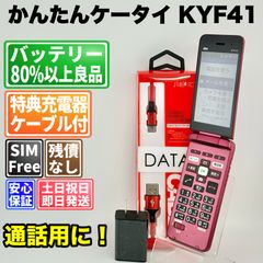 ▶希少⭐美品⭐1台限り⚡️最安級⚡️京セラ au KYF41 SIMフリー！ ▷希少⭐美品⭐▷⚡最安値級⚡1台限り！京セラ au KYF41 SIMフリー