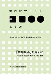 優れたサービスのしくみ 理念をかたちにする「仕事の基準」のつくりかた