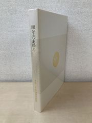 80年のあゆみ 近畿日本鉄道株式会社 - メルカリ