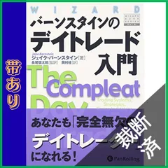 裁断済】 バーンスタインのデイトレード入門 (ウィザード・ブック