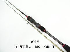 ダイワ 11月下美人 MX 73UL-T (03-9307270006) - メルカリ