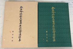 一球入魂 松山商業高校野球部百年史 A078-724 - メルカリ