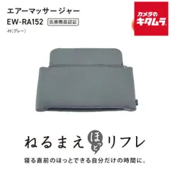 【新品】パナソニック エアーマッサージャー ねるまえほっとリフレ EW-RA152-H 《納期約１．５ヶ月》のサムネイル