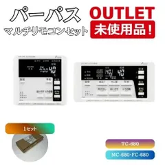 パーパス＞ 給湯器用 マルチリモコンセット (台所用・浴室用)（型番