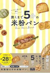 【購入者限定特典あり】おうちパン屋さん開店! 焼くまで5分の米粉パン〈いろんなパンが焼くまで5分&3ステップで作れちゃうのサムネイル