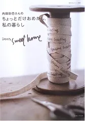 内田彩仍さんのちょっとだけおめかし。私の暮らし: Dear,Sweet home (私のカントリー別冊)／内田 彩仍のサムネイル