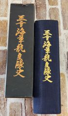 【高校野球】一球入魂～松山商業高校野球部百年史 一球入魂 松山商業高校野球部百年史 A078-724 - メルカリ