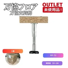 ＜万協フロア＞ 万協支持脚 （型番：WP-70） 調整範囲 55～86 【未使用アウトレット品】1箱100本入り パーチクルボード施工用 万協フロア＞ 万協支持脚 （型番：WP-70） 調整範囲 55～86 【未使用