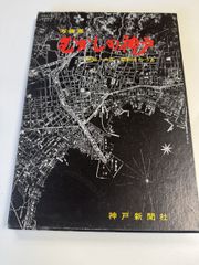 昭和の神戸 昭和10～50年代 - メルカリ