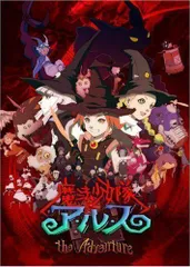 2026年最新】魔法少女隊アルス DVDの人気アイテム - メルカリ