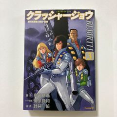 クラッシャージョウ REBIRTH 1～5巻 全巻 安彦良和 針井佑 高千穂遙
