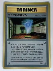 ポケモンカード　旧裏　キョウの忍者ジムのサムネイル
