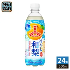 アサヒ 三ツ矢 冷やし和梨  500ml ペットボトル 24本入 炭酸飲料 なし 果汁炭酸 期間限定 季節限定のサムネイル